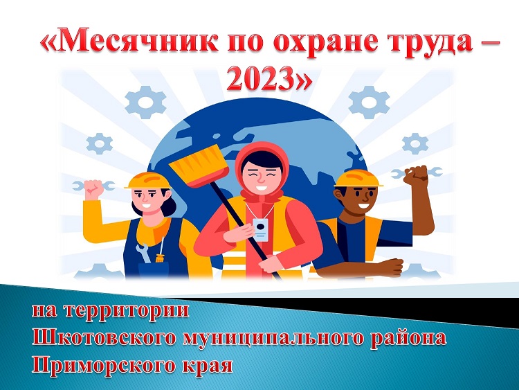 Месячник по охране труда - 2023 на территории Шкотовского муниципального района.