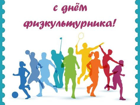 Физкультурно-спортивный фестиваль «День физкультурника 2026» Физкультурно-спортивный фестиваль «День физкультурника 2026».