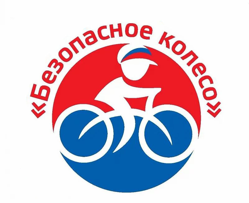 Конкурс велосипедистов «Безопасное колесо».