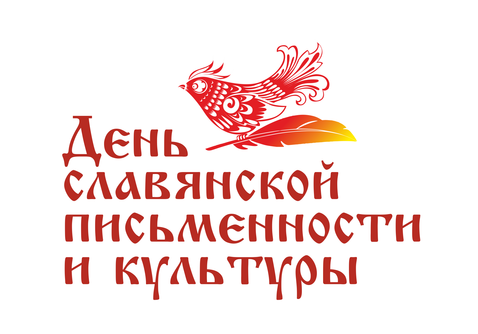 Проведение мероприятий в рамках празднования Дня славянской письменности и культуры.