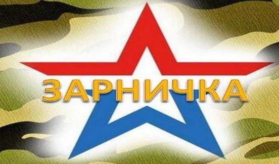 Районная военно-патриотическая игра для 3-4 классов «Зарничка».