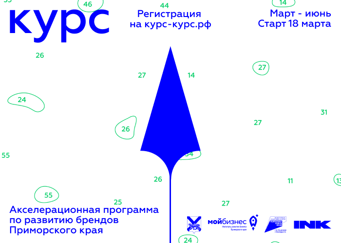 Предпринимателей Приморского края приглашают принять участие в акселерационной программе по развитию брендов Приморского края «КУРС».