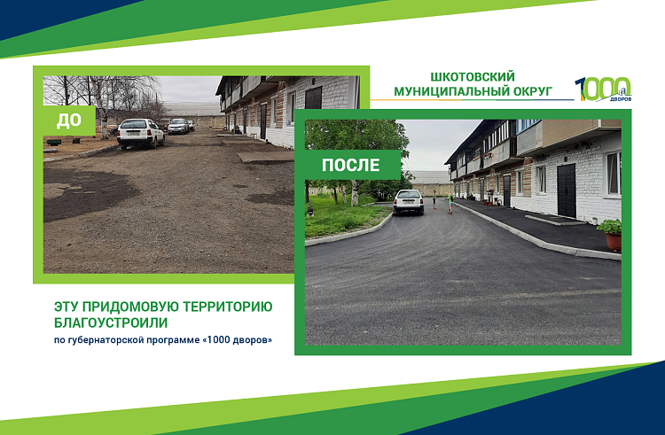 44 благоустроенных «губернаторских» пространства появилось в Шкотовском округе Приморья. ДО и ПОСЛЕ.