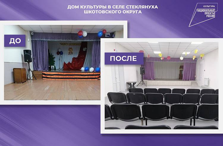 Дом культуры в селе Стеклянуха Шкотовского округа обновили по нацпроекту в 2023 году.
