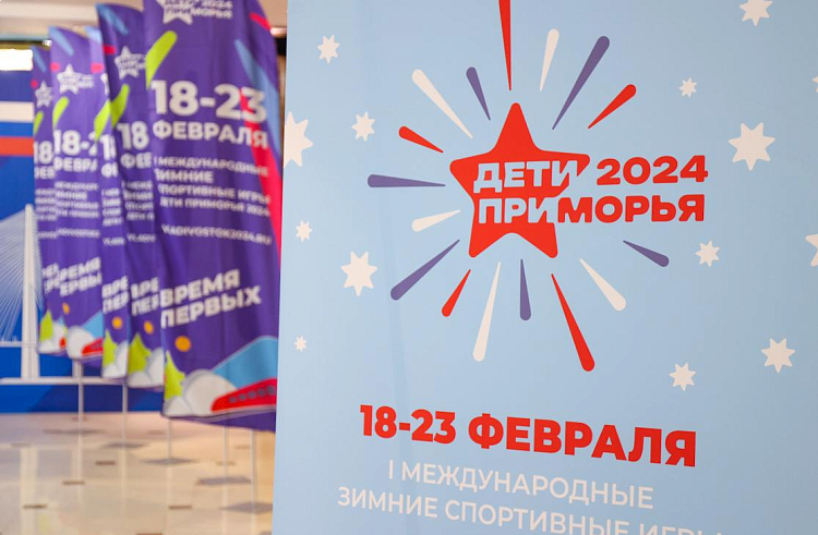 Зимние игры «Дети Приморья» презентуют на Дне Дальнего Востока на выставке «Россия».