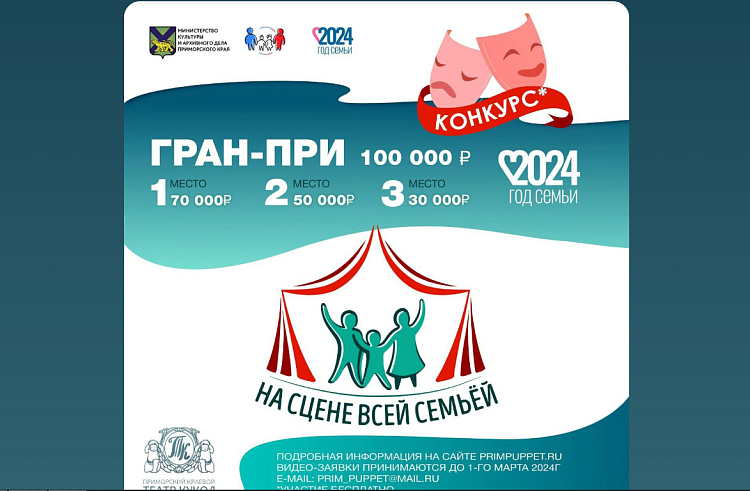 Победитель семейного театрального конкурса в Приморье получит 100 тысяч рублей.