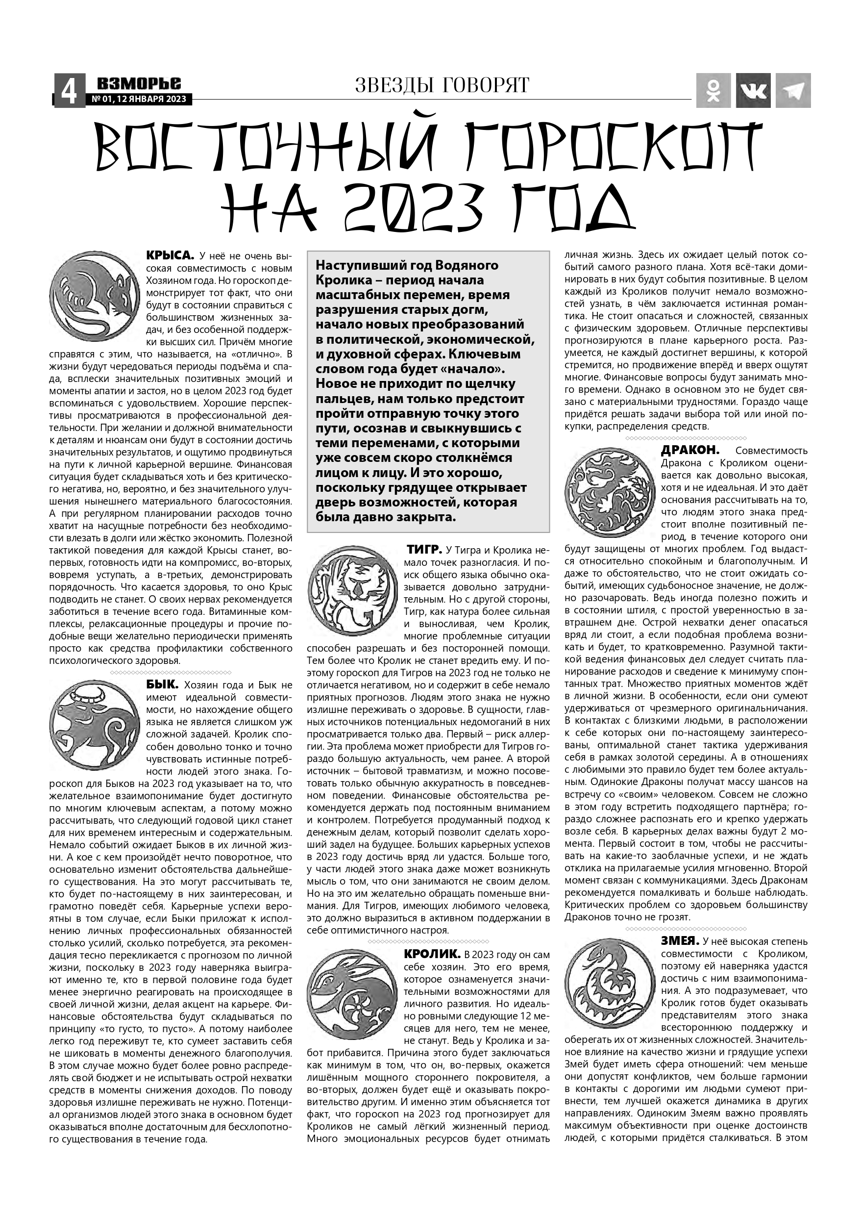 Выпуск газеты &quot;Взморье&quot; № 1 от 12 января 2023 года.